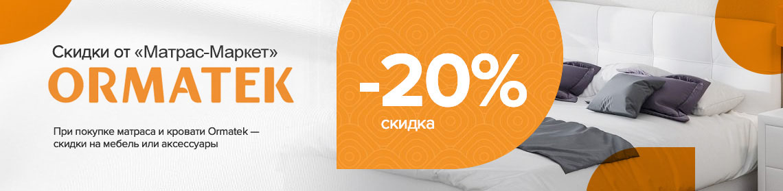 При покупке матраса и кровати Ormatek — скидки на мебель или аксессуары — 20%